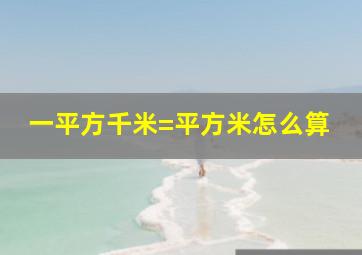 一平方千米=平方米怎么算