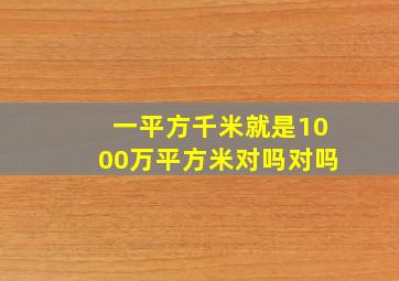 一平方千米就是1000万平方米对吗对吗