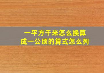 一平方千米怎么换算成一公顷的算式怎么列