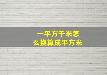 一平方千米怎么换算成平方米