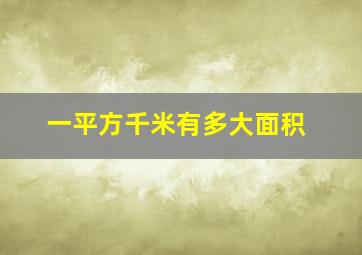 一平方千米有多大面积