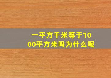 一平方千米等于1000平方米吗为什么呢