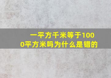 一平方千米等于1000平方米吗为什么是错的