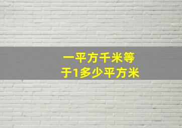 一平方千米等于1多少平方米