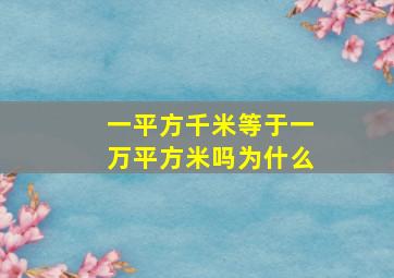 一平方千米等于一万平方米吗为什么