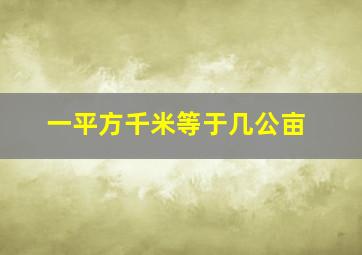 一平方千米等于几公亩