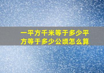 一平方千米等于多少平方等于多少公顷怎么算