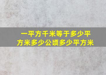 一平方千米等于多少平方米多少公顷多少平方米