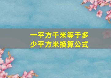 一平方千米等于多少平方米换算公式