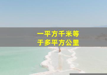 一平方千米等于多平方公里