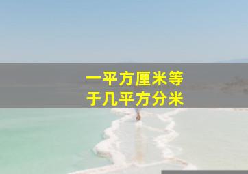 一平方厘米等于几平方分米