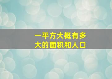 一平方大概有多大的面积和人口