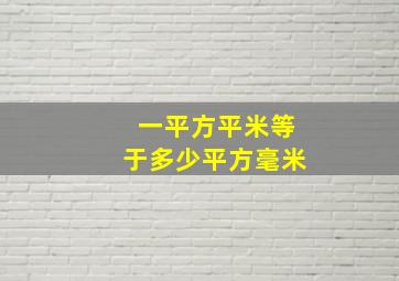 一平方平米等于多少平方毫米