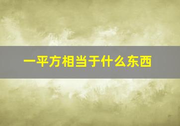 一平方相当于什么东西