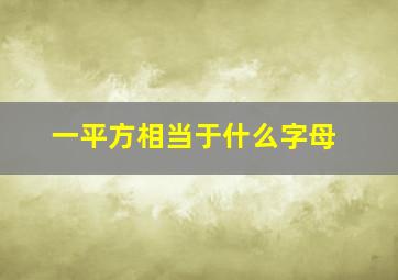 一平方相当于什么字母