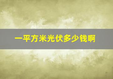 一平方米光伏多少钱啊