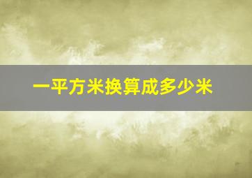 一平方米换算成多少米