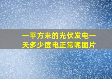 一平方米的光伏发电一天多少度电正常呢图片