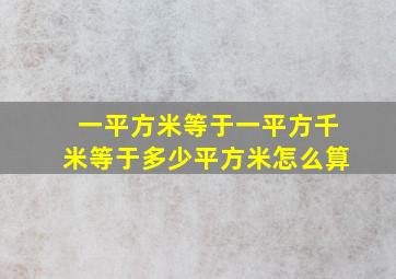 一平方米等于一平方千米等于多少平方米怎么算