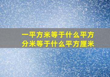 一平方米等于什么平方分米等于什么平方厘米