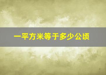 一平方米等于多少公顷