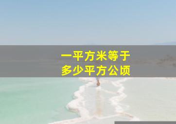 一平方米等于多少平方公顷