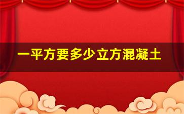 一平方要多少立方混凝土