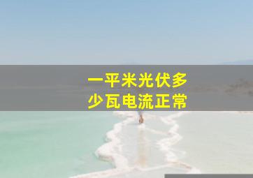 一平米光伏多少瓦电流正常