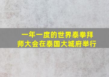 一年一度的世界泰拳拜师大会在泰国大城府举行