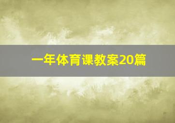 一年体育课教案20篇