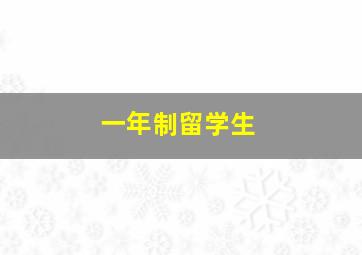 一年制留学生