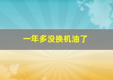 一年多没换机油了