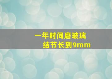 一年时间磨玻璃结节长到9mm