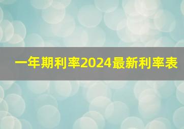 一年期利率2024最新利率表