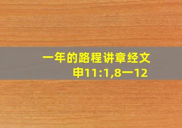 一年的路程讲章经文申11:1,8一12