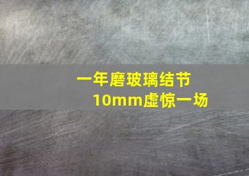 一年磨玻璃结节10mm虚惊一场