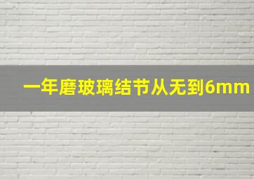 一年磨玻璃结节从无到6mm