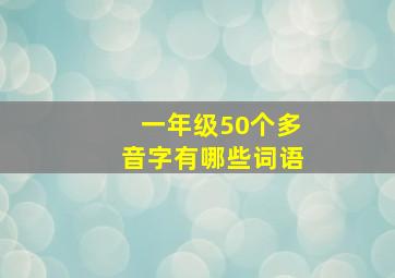 一年级50个多音字有哪些词语