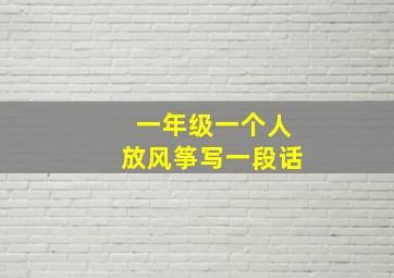 一年级一个人放风筝写一段话