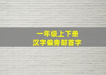 一年级上下册汉字偏旁部首字