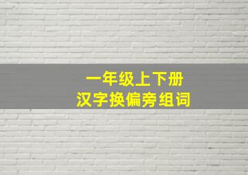 一年级上下册汉字换偏旁组词