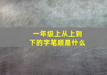 一年级上从上到下的字笔顺是什么