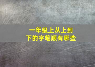 一年级上从上到下的字笔顺有哪些