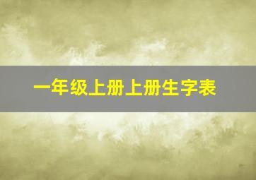 一年级上册上册生字表