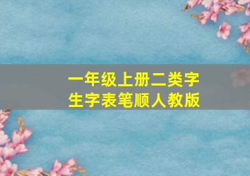 一年级上册二类字生字表笔顺人教版