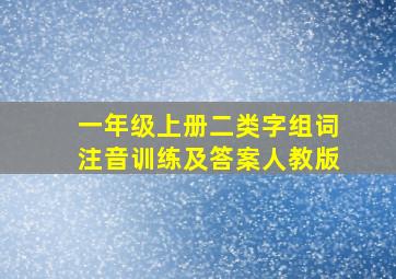 一年级上册二类字组词注音训练及答案人教版