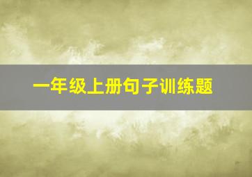 一年级上册句子训练题