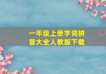 一年级上册字词拼音大全人教版下载