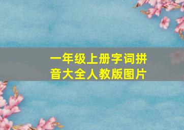 一年级上册字词拼音大全人教版图片