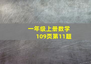 一年级上册数学109页第11题